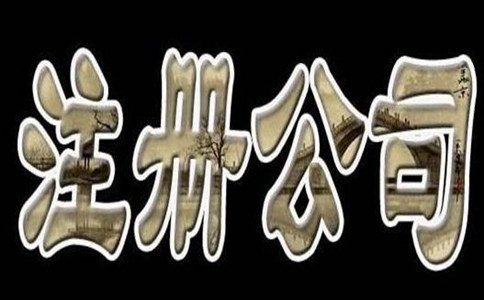 以上就是2018年应该如何注册深圳公司的流程