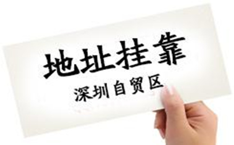 深圳公司注册地址挂靠的好处