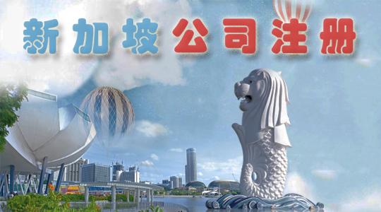 注册新加坡公司